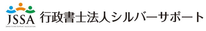 行政書士法人シルバーサポート